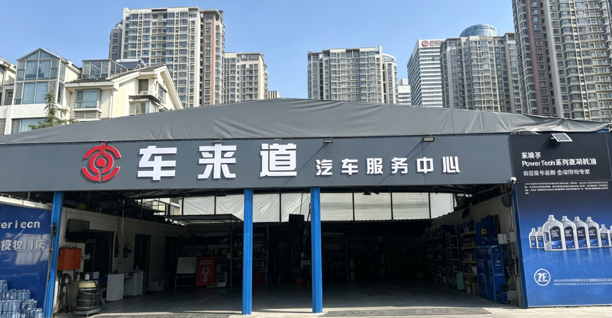 青岛车来道汽车服务中心